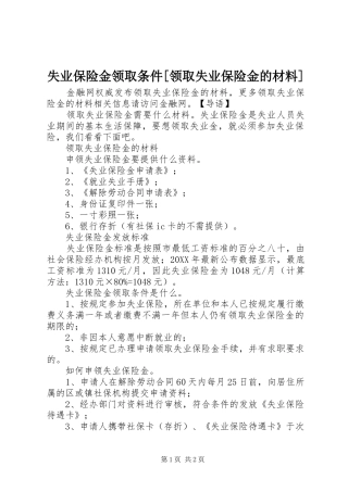 失业保险金领取条件领取失业保险金的材料
