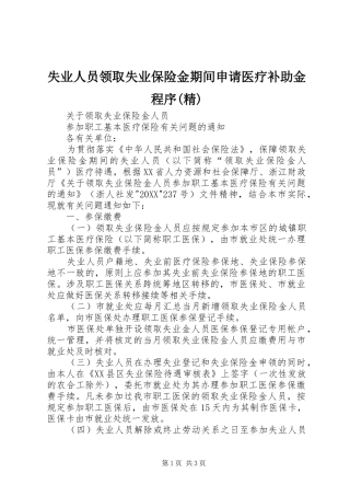 失业人员领取失业保险金期间申请医疗补助金程序精