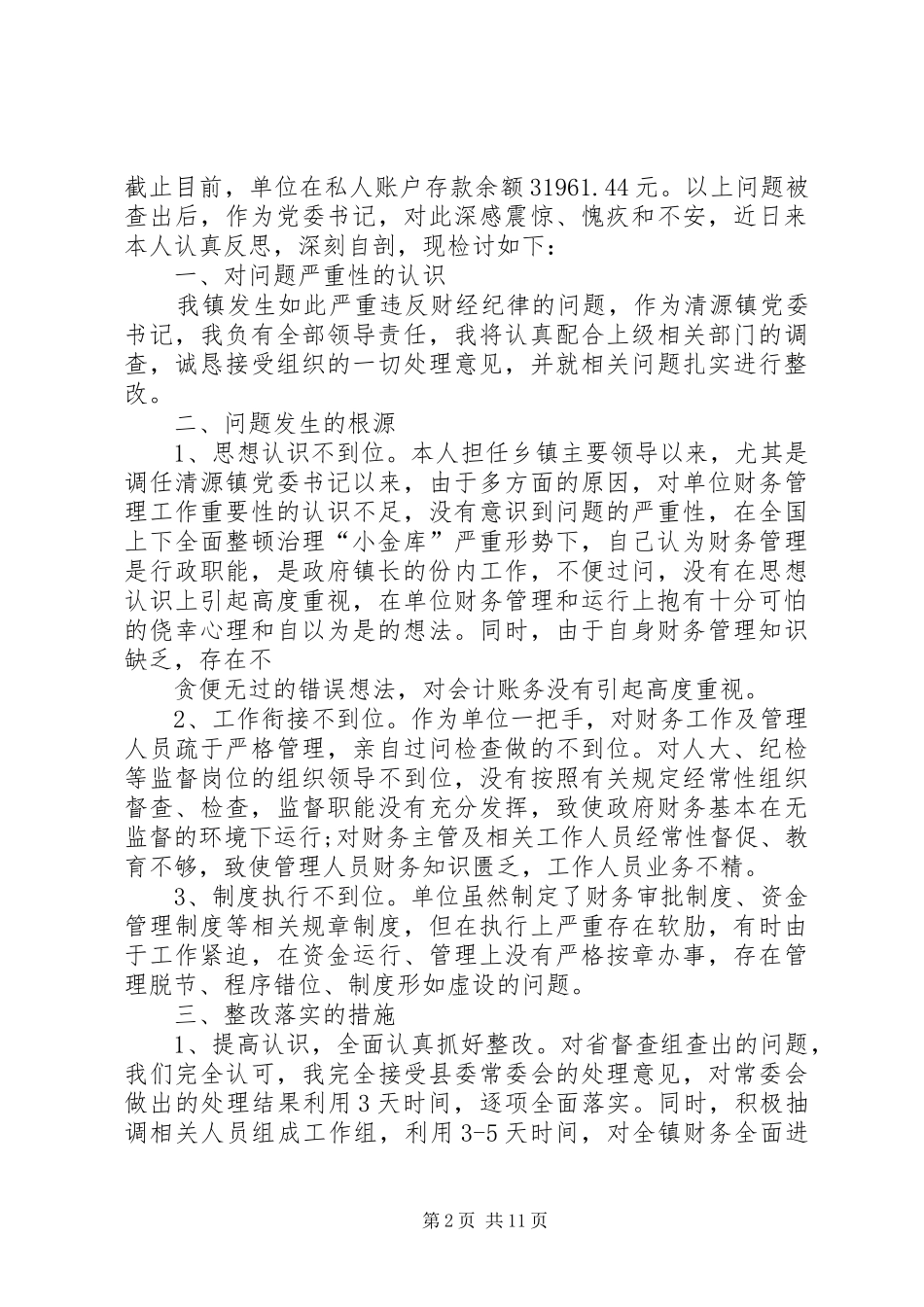 失职检讨书模板合集九篇_第2页