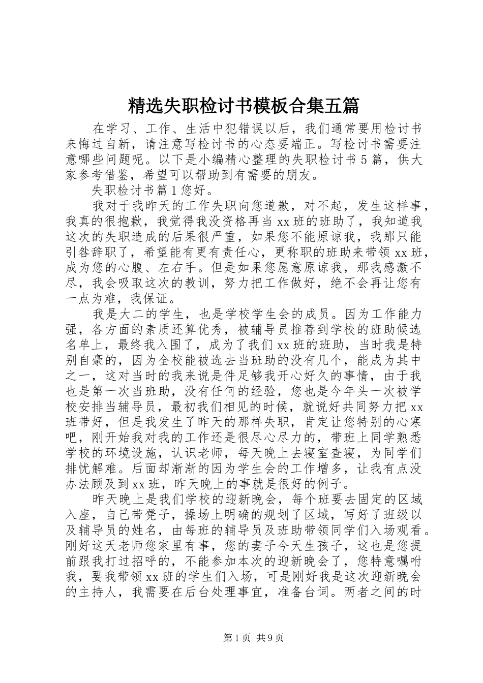 失职检讨书模板合集五篇_第1页