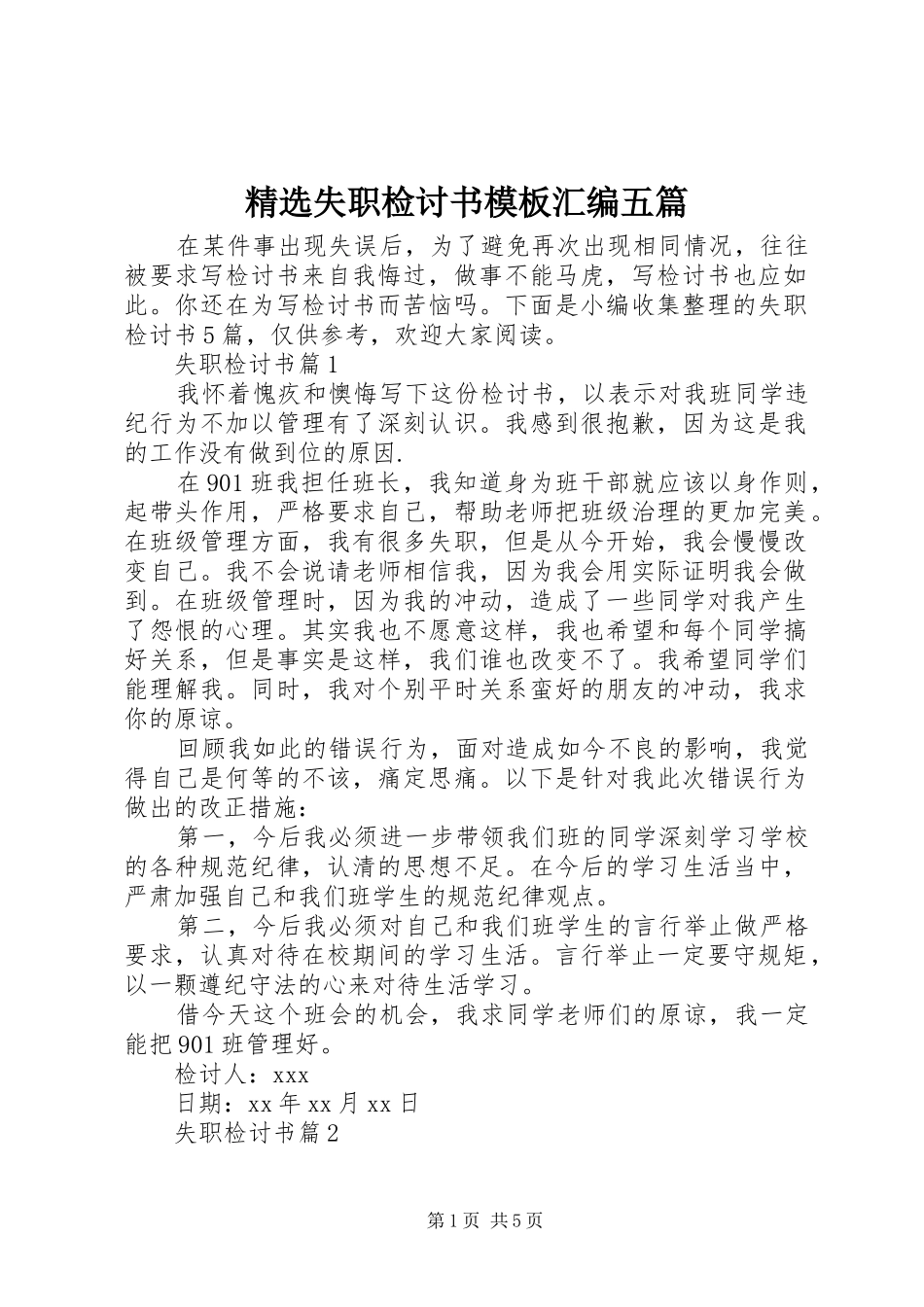 失职检讨书模板汇编五篇_第1页