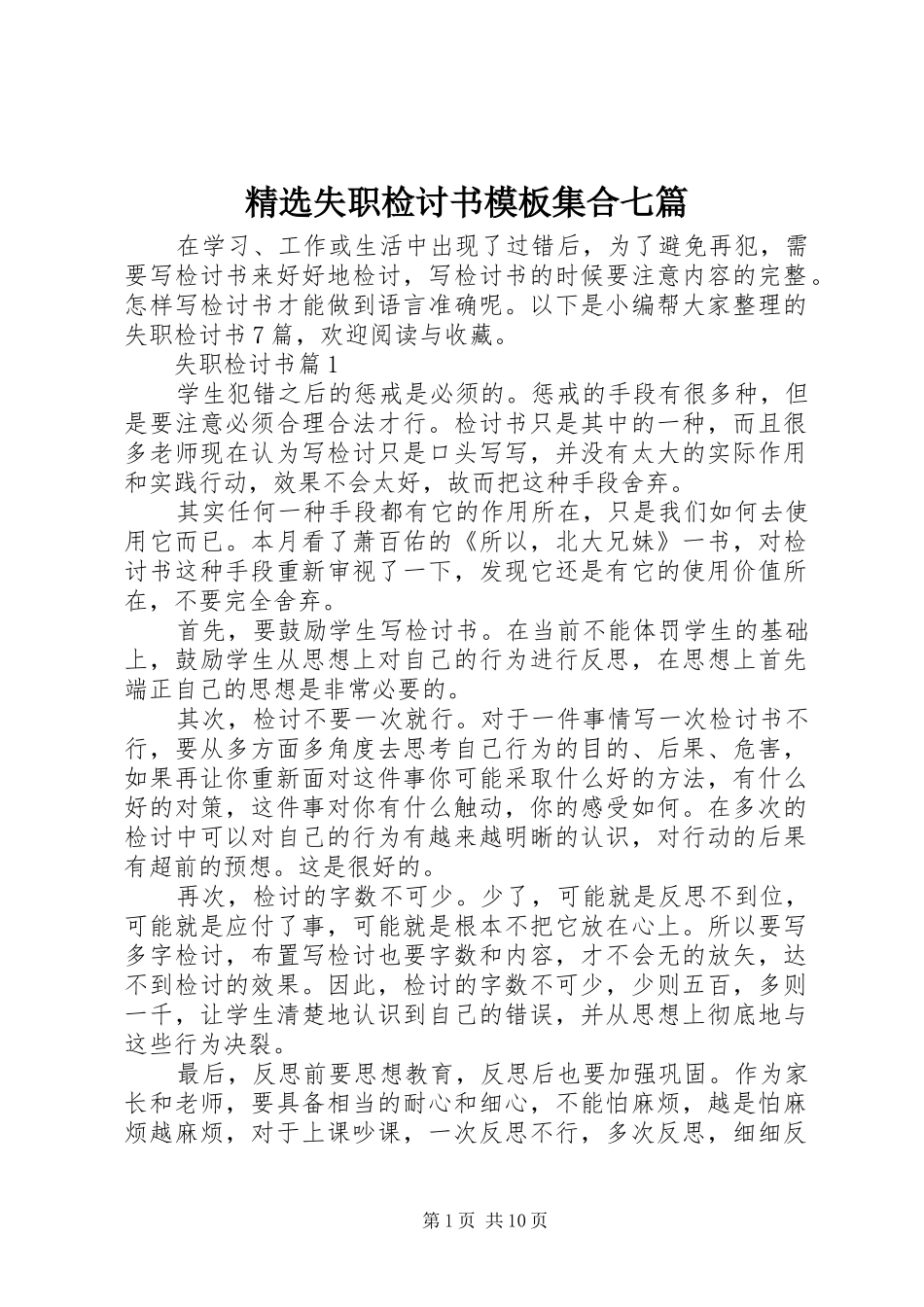 失职检讨书模板集合七篇_第1页