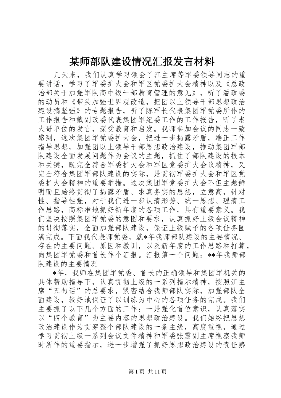 师部队建设情况汇报讲话材料_第1页