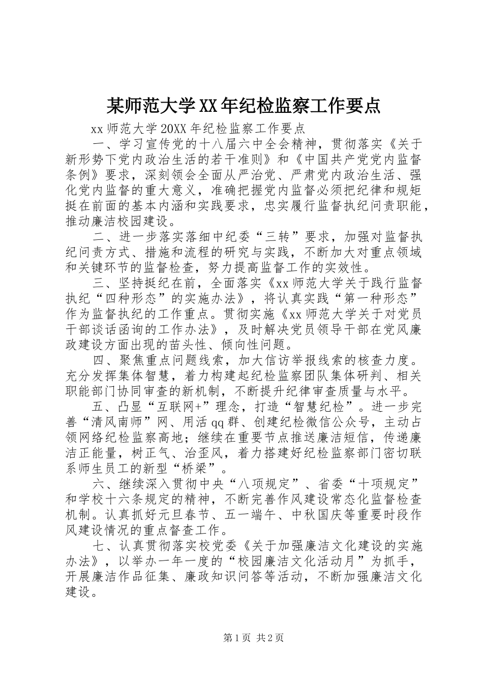 师范大学纪检监察工作要点_第1页