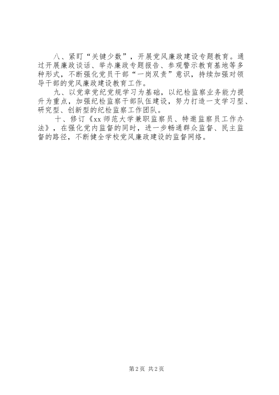 师范大学纪检监察工作要点_第2页