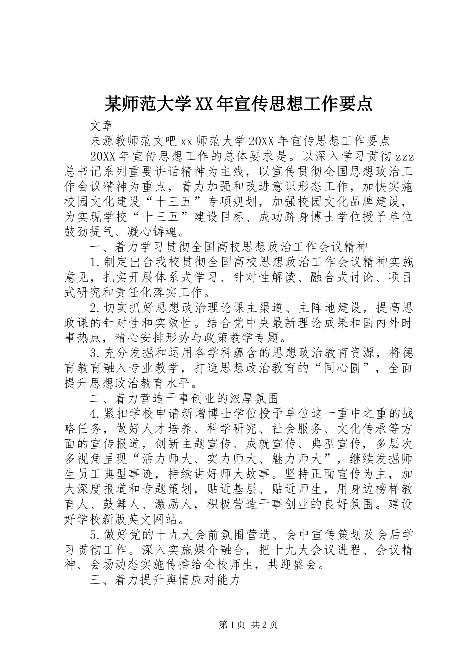 师范大学宣传思想工作要点_第1页