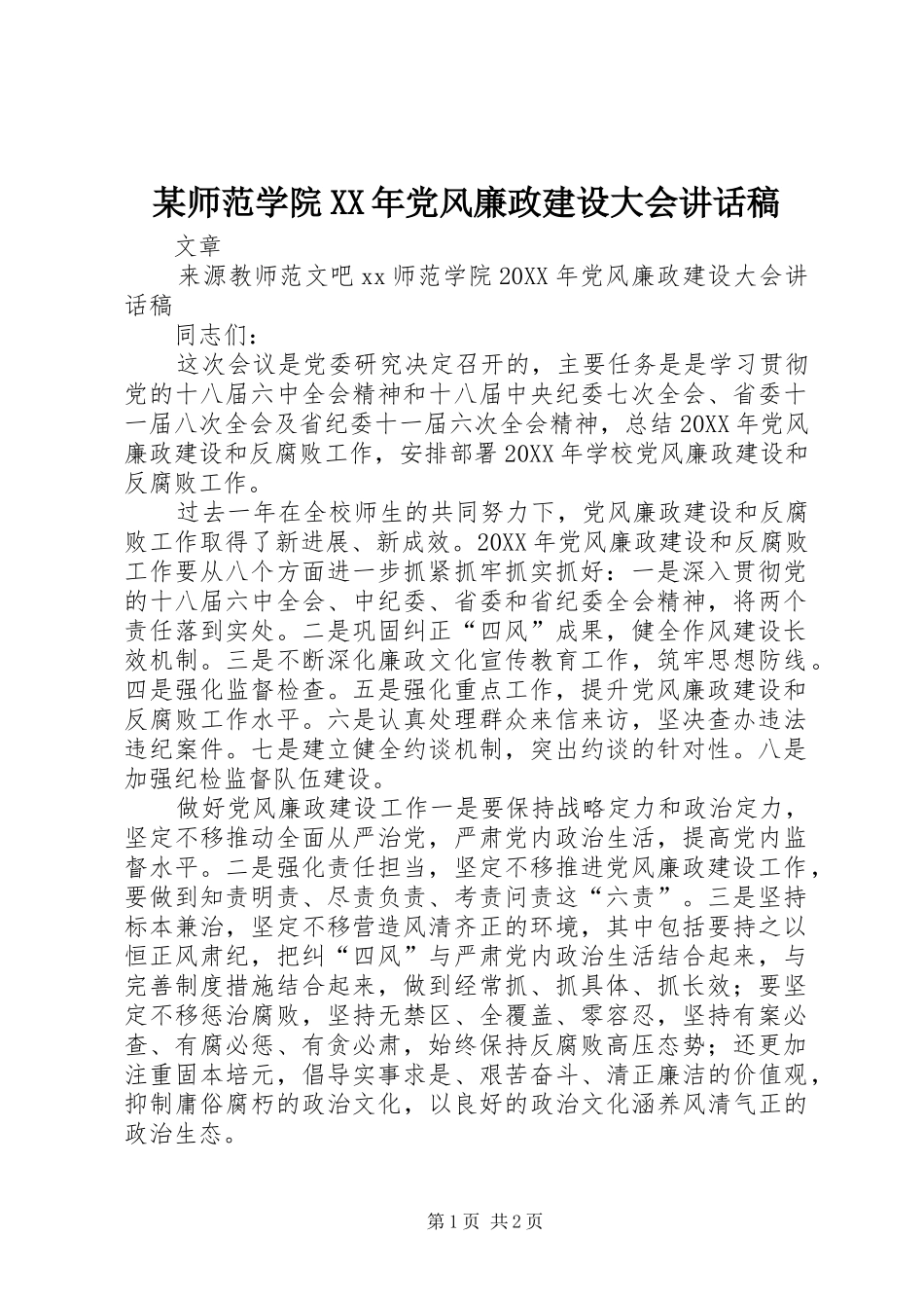 师范学院党风廉政建设大会致辞稿_第1页