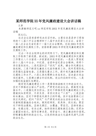 师范学院党风廉政建设大会致辞稿