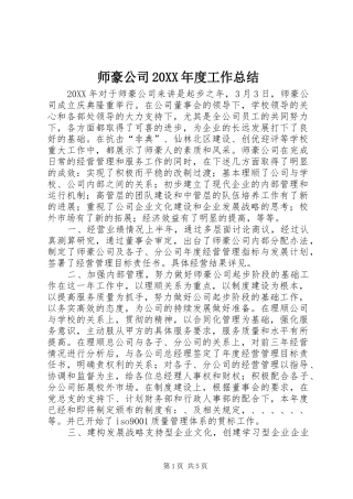 师豪公司年度工作总结