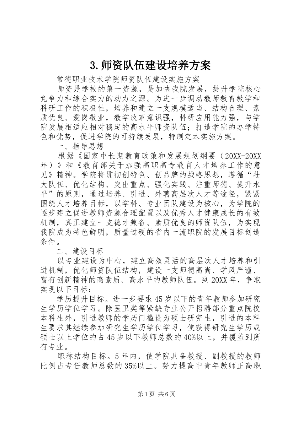师资队伍建设培养方案_第1页