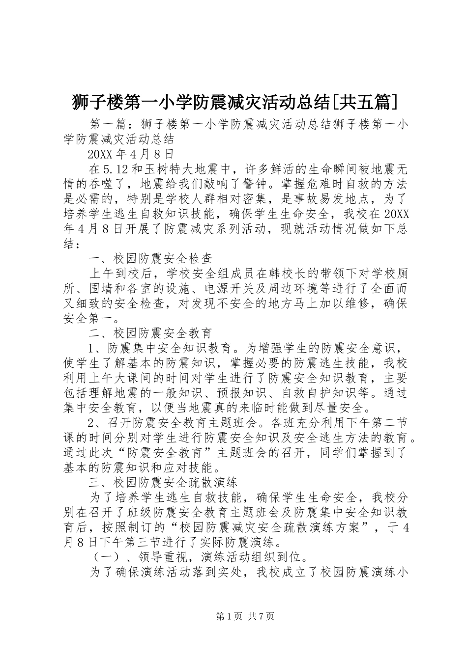 狮子楼第一小学防震减灾活动总结共五篇_第1页