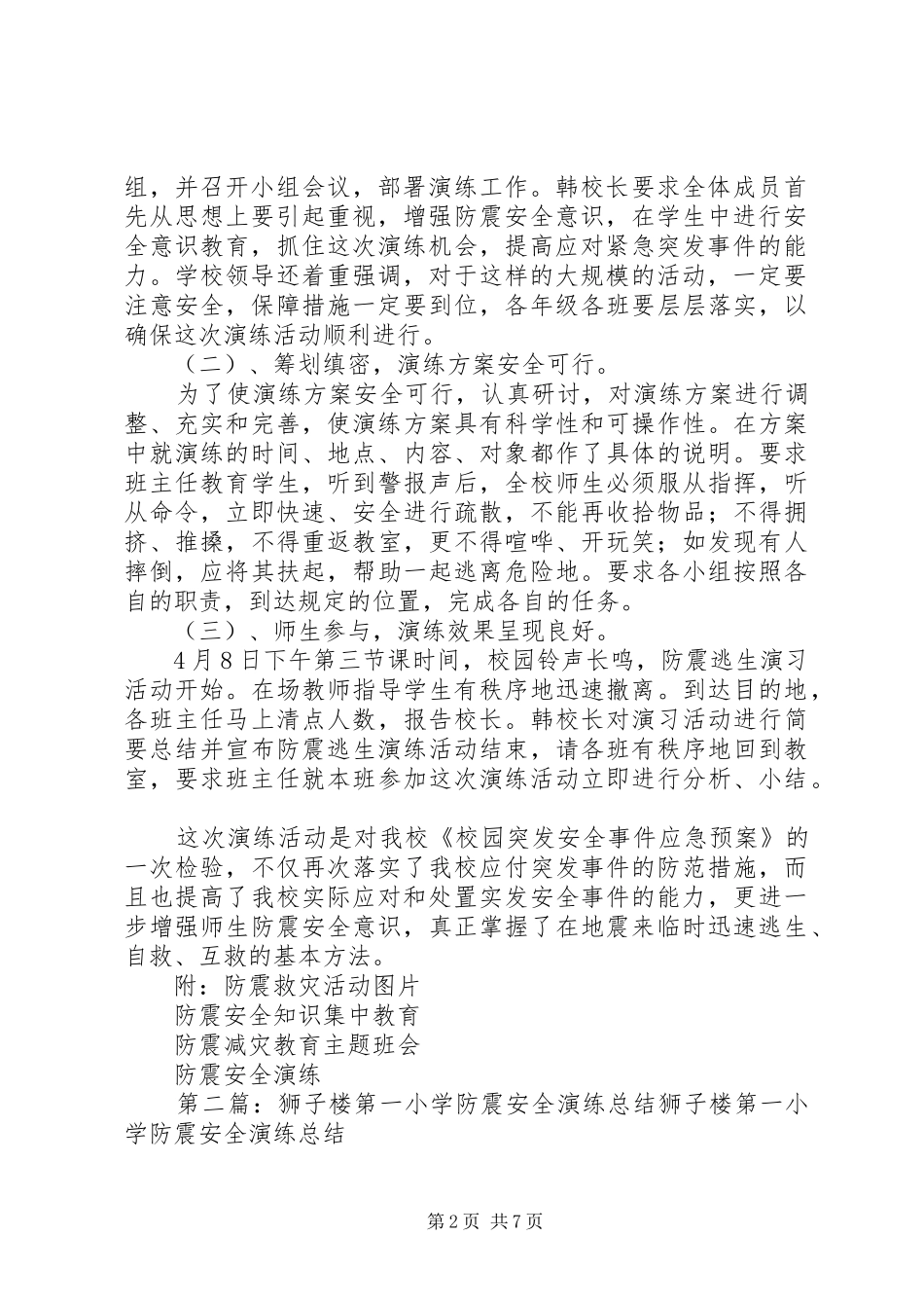 狮子楼第一小学防震减灾活动总结共五篇_第2页