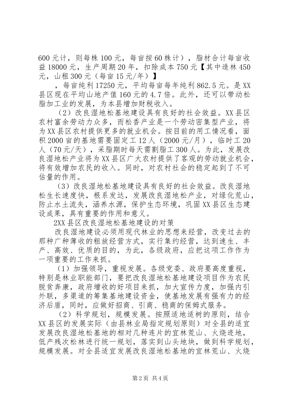 湿地松最新价县区改良湿地松基地建设的研究及发展对策_第2页
