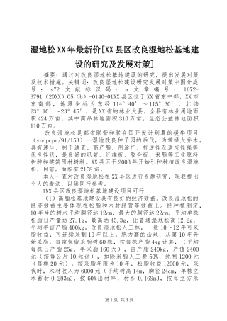 湿地松最新价县区改良湿地松基地建设的研究及发展对策