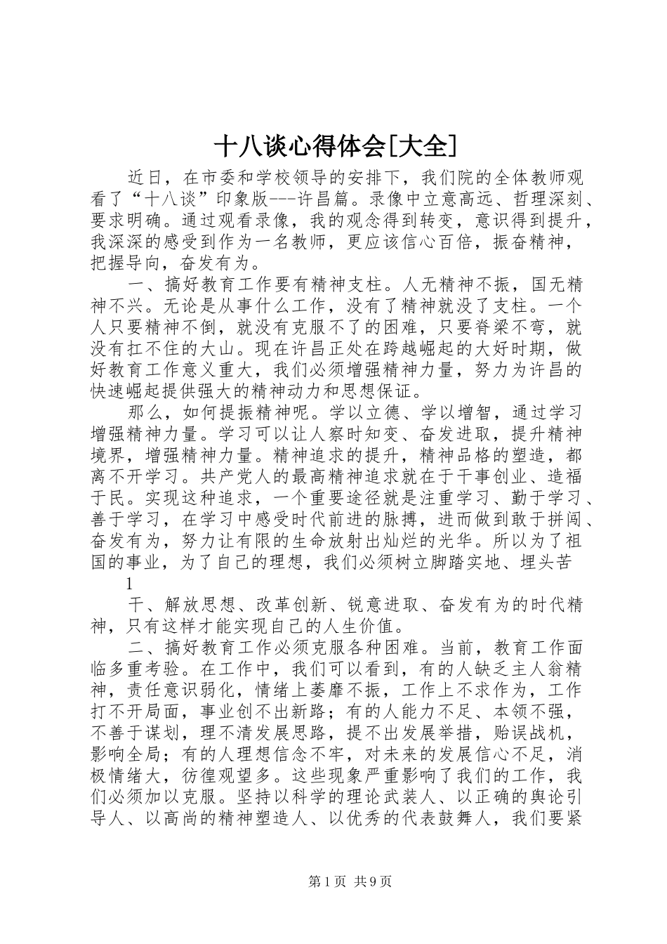 十八谈心得体会大全_第1页