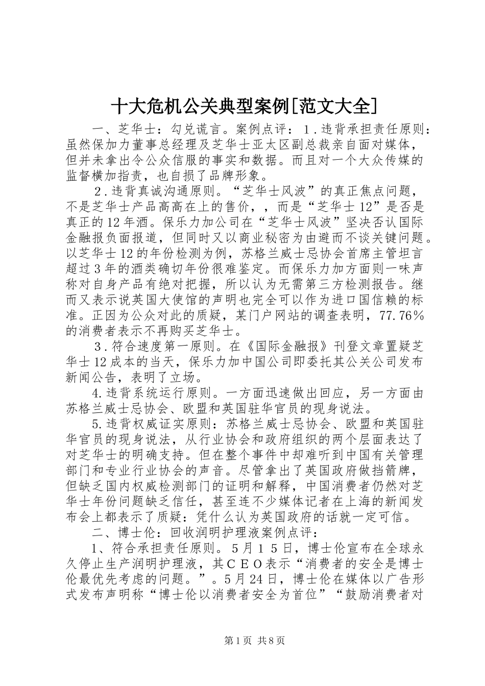 十大危机公关典型案例范文大全_第1页