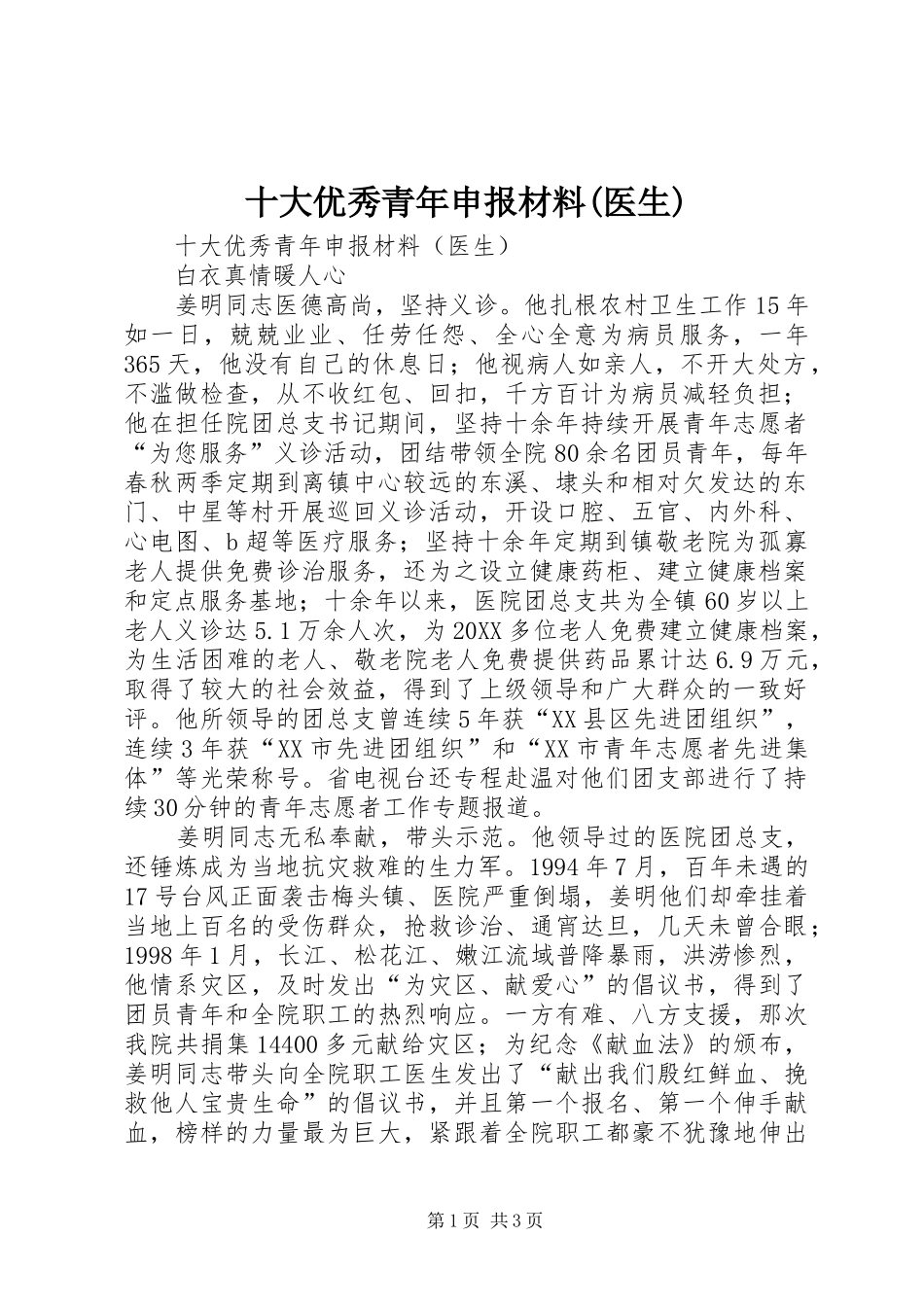 十大优秀青年申报材料医生_第1页