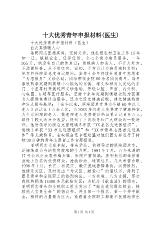 十大优秀青年申报材料医生