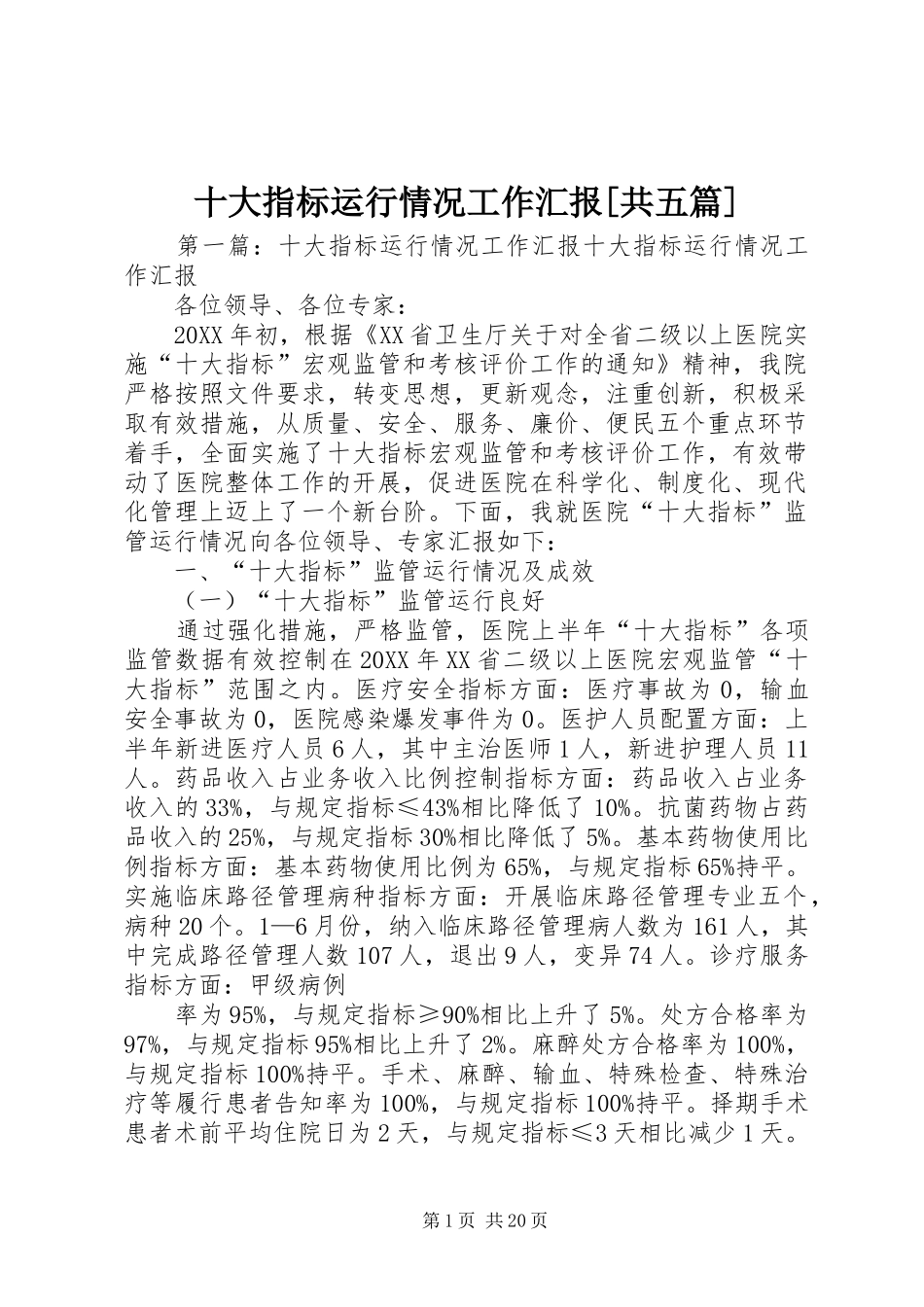 十大指标运行情况工作汇报共五篇_第1页