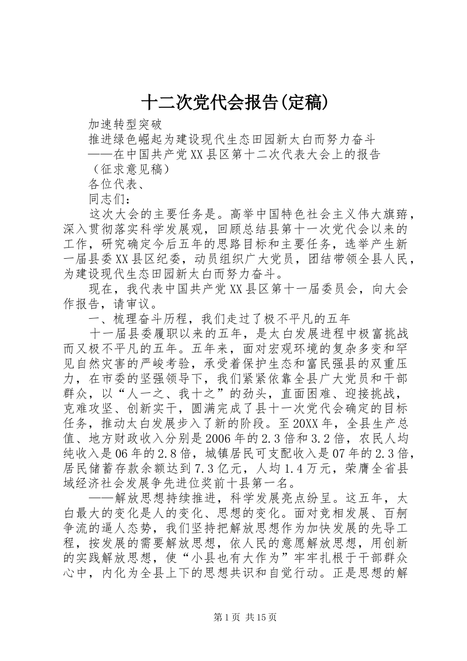 十二次党代会报告定稿_第1页
