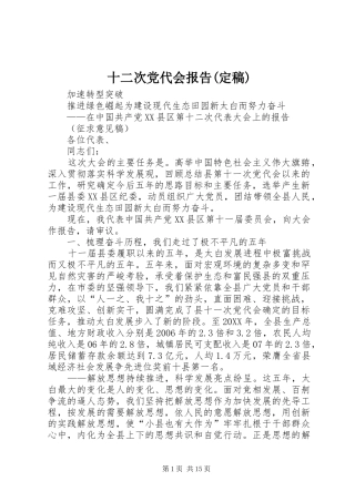 十二次党代会报告定稿