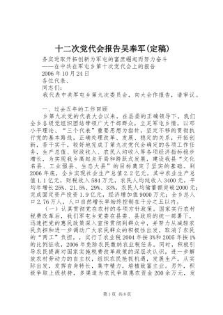 十二次党代会报告吴奉军定稿