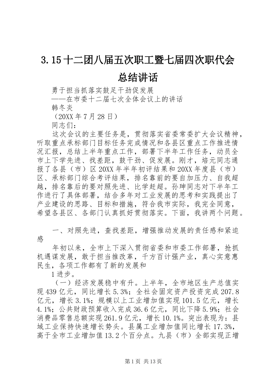 十二团八届五次职工暨七届四次职代会总结致辞_第1页
