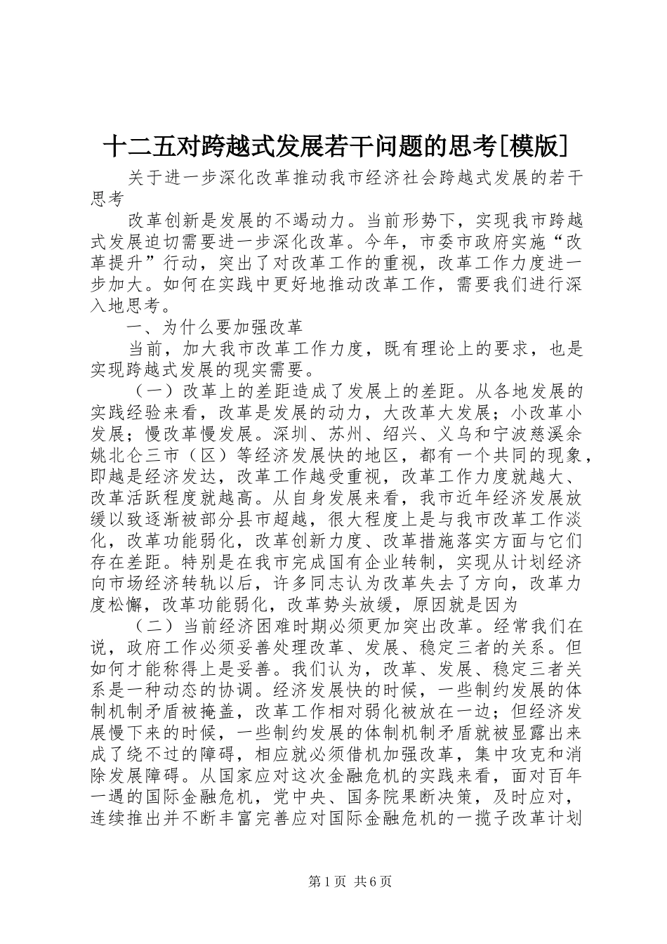 十二五对跨越式发展若干问题的思考模版_第1页