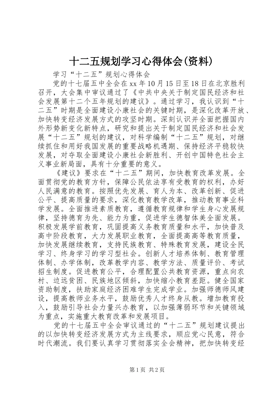 十二五规划学习心得体会资料_第1页