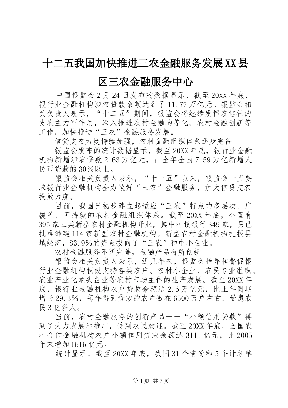 十二五我国加快推进三农金融服务发展县区三农金融服务中心_第1页