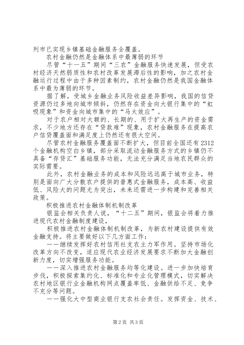 十二五我国加快推进三农金融服务发展县区三农金融服务中心_第2页