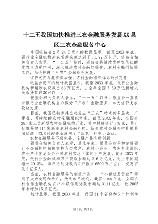 十二五我国加快推进三农金融服务发展县区三农金融服务中心