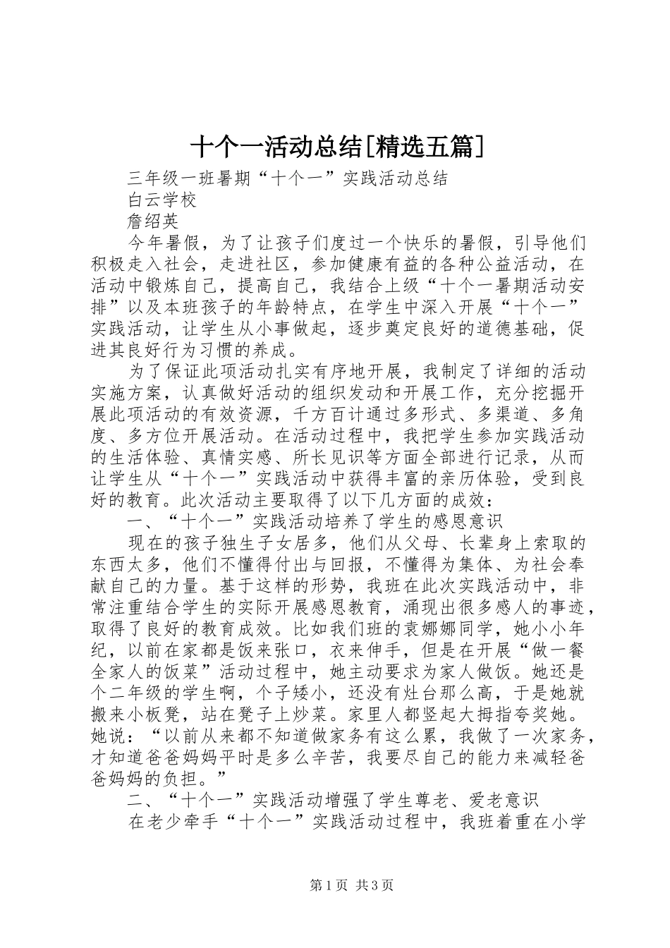 十个一活动总结五篇_第1页