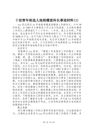 十佳青年侯选人地税稽查科长事迹材料