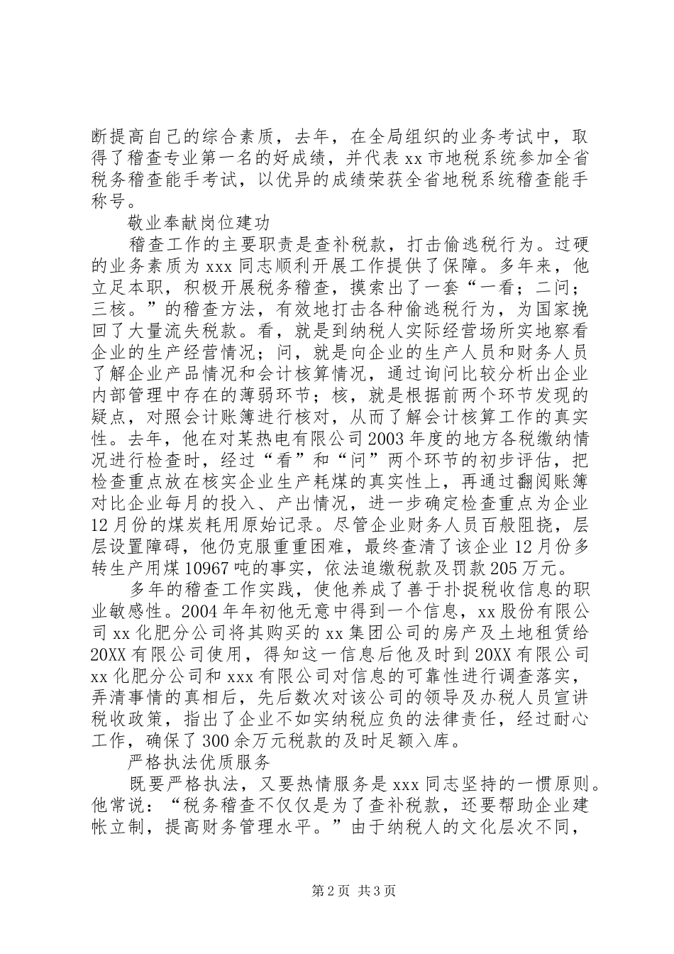 十佳青年事迹材料范文十佳青年侯选人地税稽查科长事迹材料_第2页
