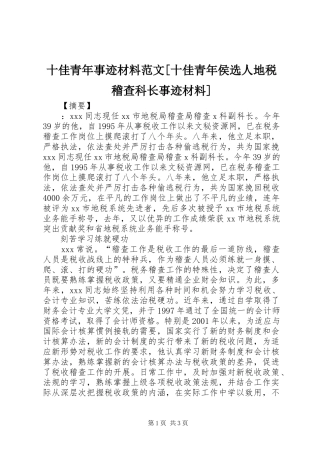 十佳青年事迹材料范文十佳青年侯选人地税稽查科长事迹材料