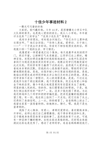 十佳少年事迹材料