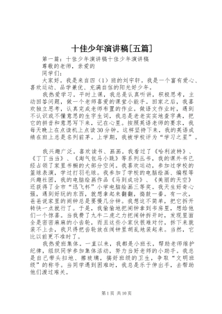 十佳少年演讲稿五篇