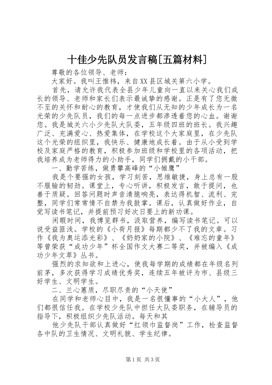 十佳少先队员讲话稿五篇材料_第1页