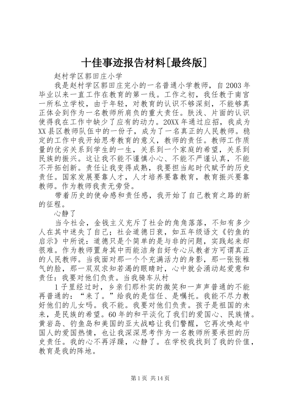 十佳事迹报告材料最终版_第1页