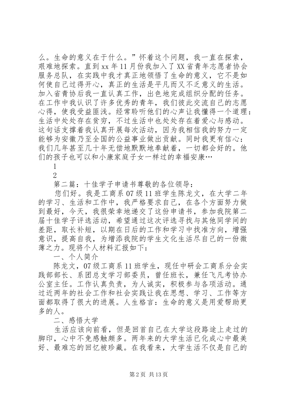 十佳学子申请书五篇_第2页