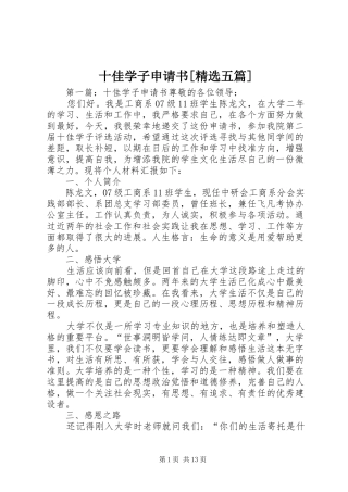 十佳学子申请书五篇