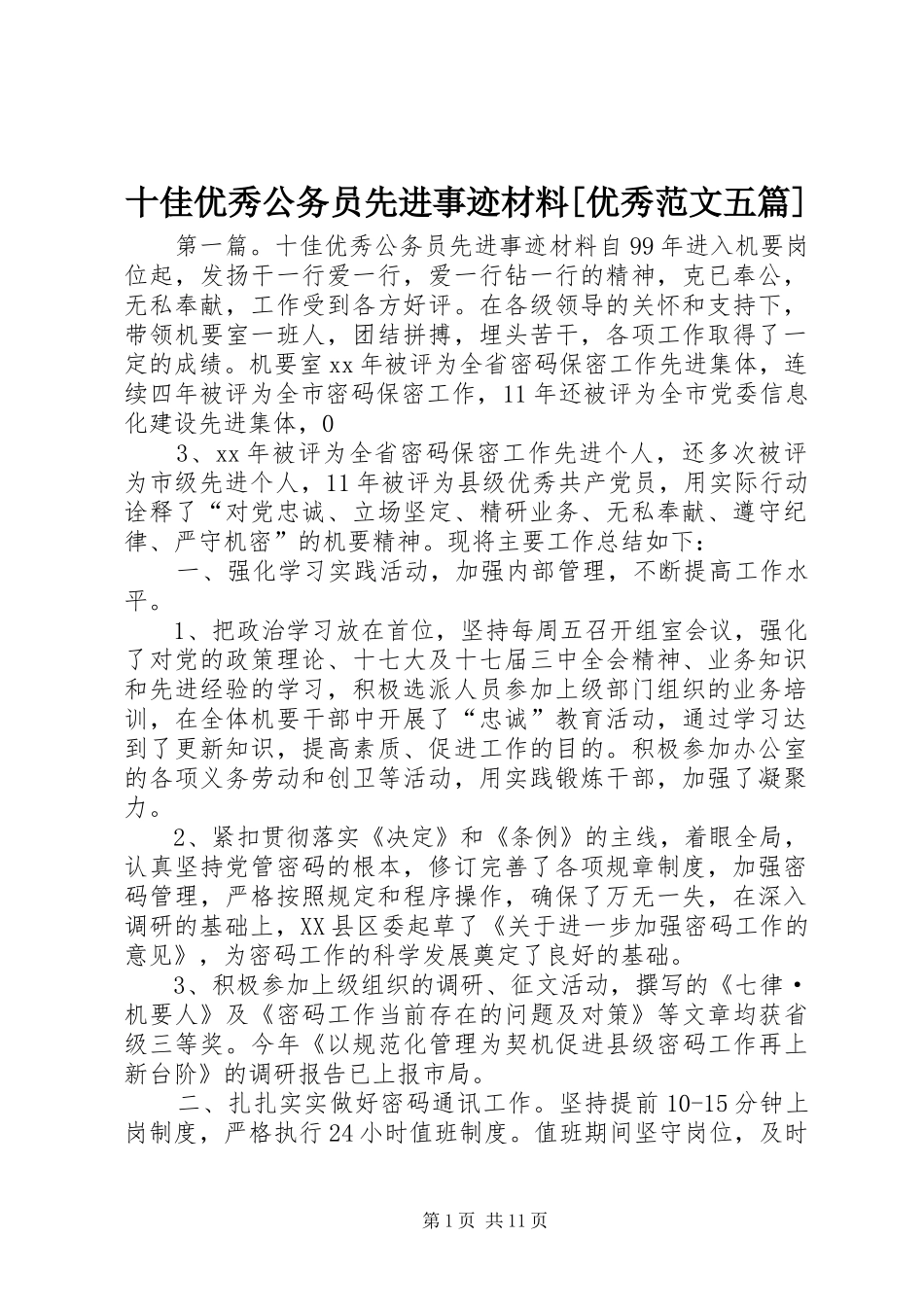 十佳优秀公务员先进事迹材料优秀范文五篇_第1页