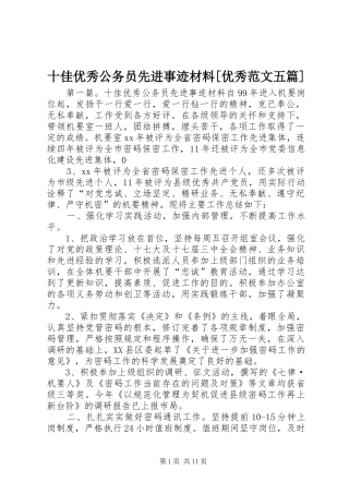 十佳优秀公务员先进事迹材料优秀范文五篇