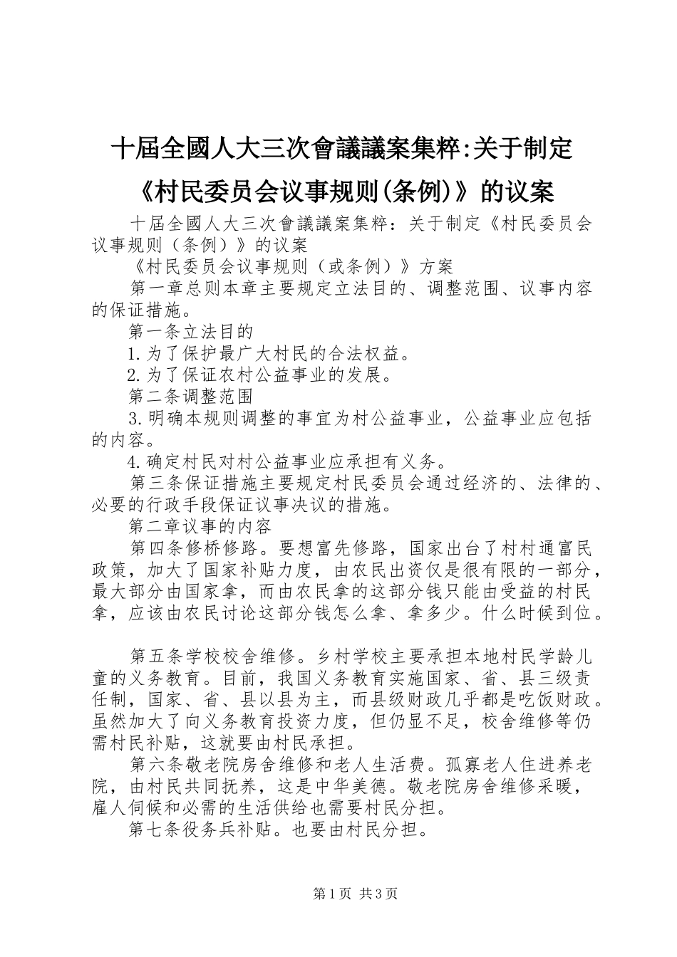 十屆全國人大三次會議議案集粹关于制定村民委员会议事规则条例的议案_第1页