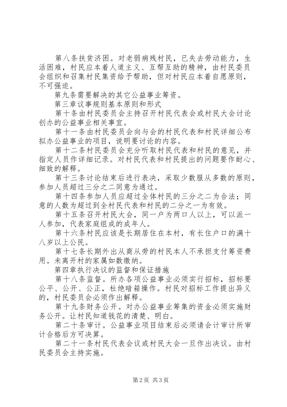 十屆全國人大三次會議議案集粹关于制定村民委员会议事规则条例的议案_第2页