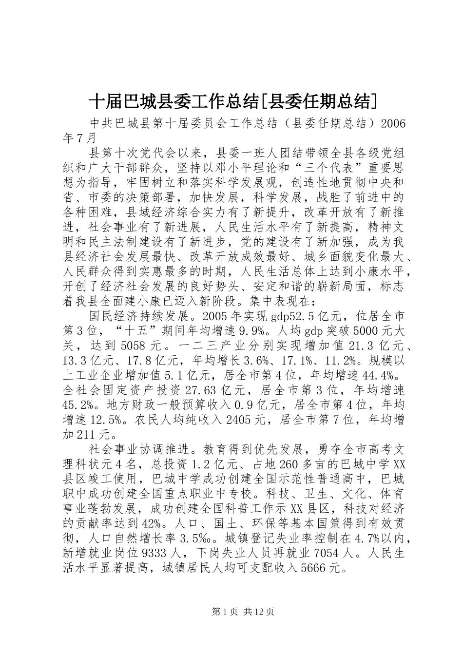 十届巴城县委工作总结县委任期总结_第1页