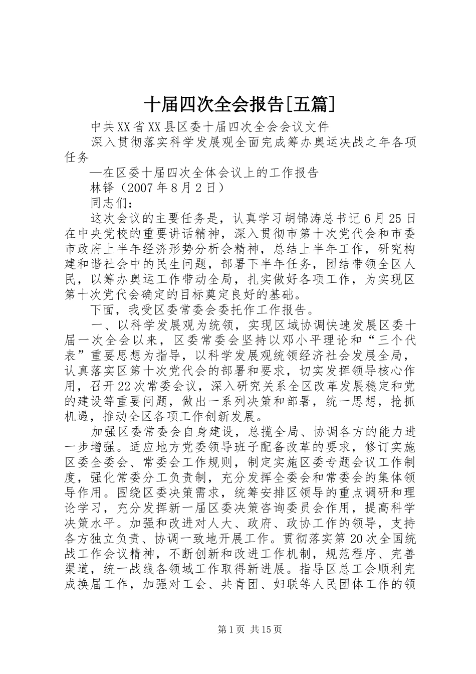 十届四次全会报告五篇_第1页
