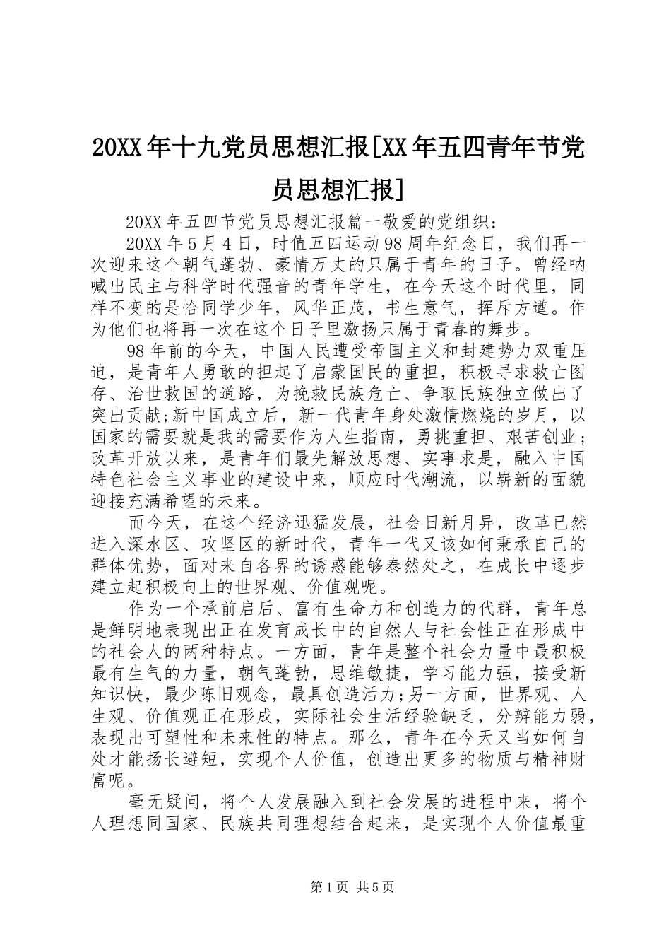 十九党员思想汇报五四青年节党员思想汇报_第1页
