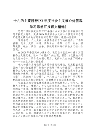 十九的主要精神年度社会主义核心价值观学习思想汇报范文